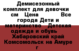  Демисезонный комплект для девочки 92-98см › Цена ­ 1 000 - Все города Дети и материнство » Детская одежда и обувь   . Хабаровский край,Комсомольск-на-Амуре г.